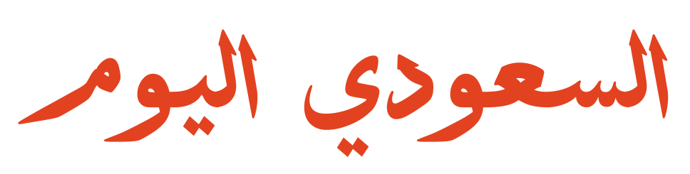السعودي اليوم
