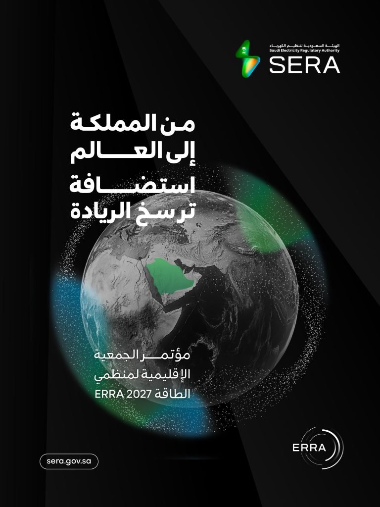 المملكة تستضيف مؤتمر الجمعية الإقليمية لمنظمي الطاقة الرابع والعشرين فبراير 2027