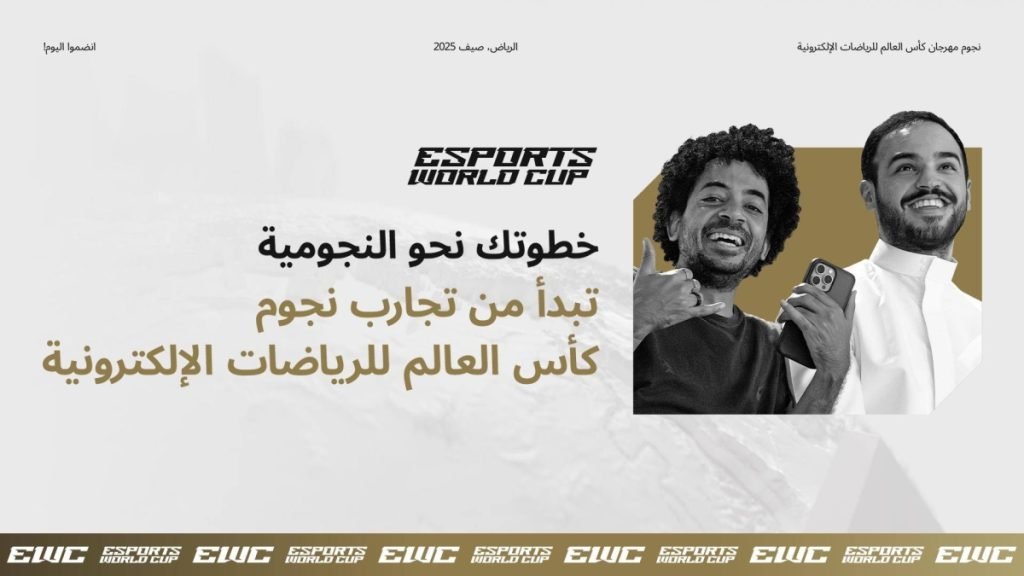 كأس العالم للرياضات الإلكترونية 2025 يفتح باب التقديم للانضمام إلى البرامج المجتمعية