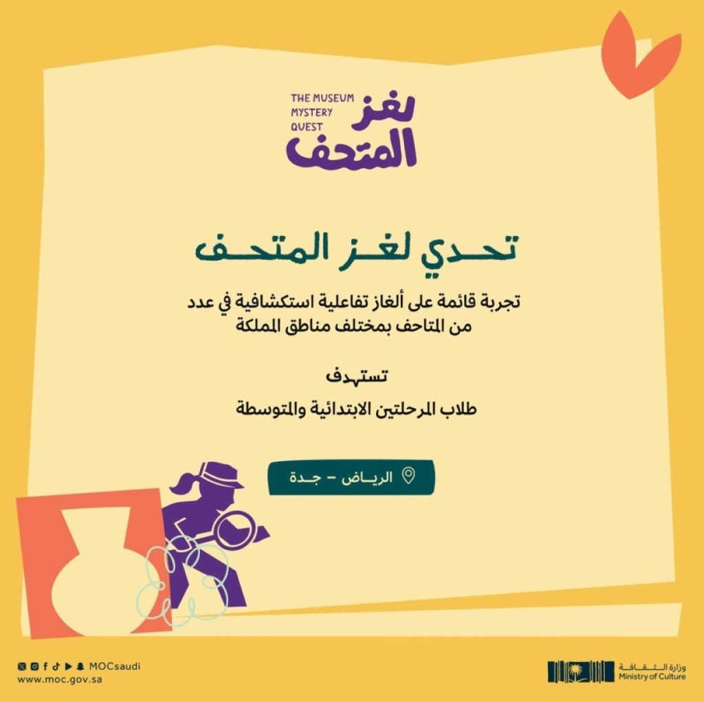 وزارة الثقافة تستعد لإطلاق تحدي «لغز المتحف»