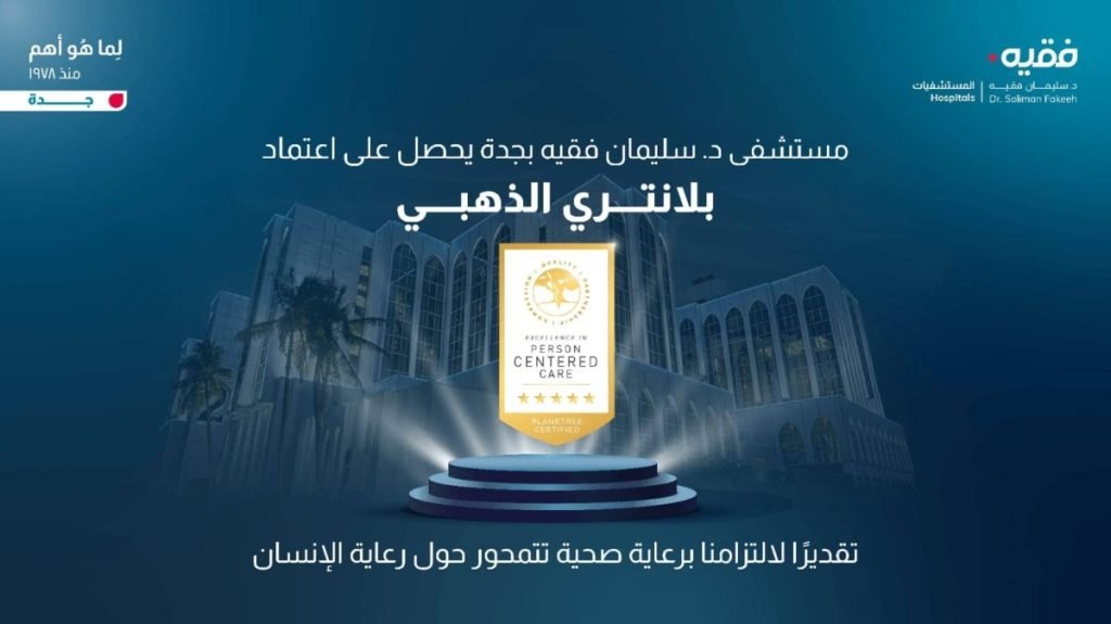 مستشفى الدكتور سليمان فقيه بجدة يحصل على اعتماد بلانتري الذهبي للرعاية المتمحورة حول الإنسان