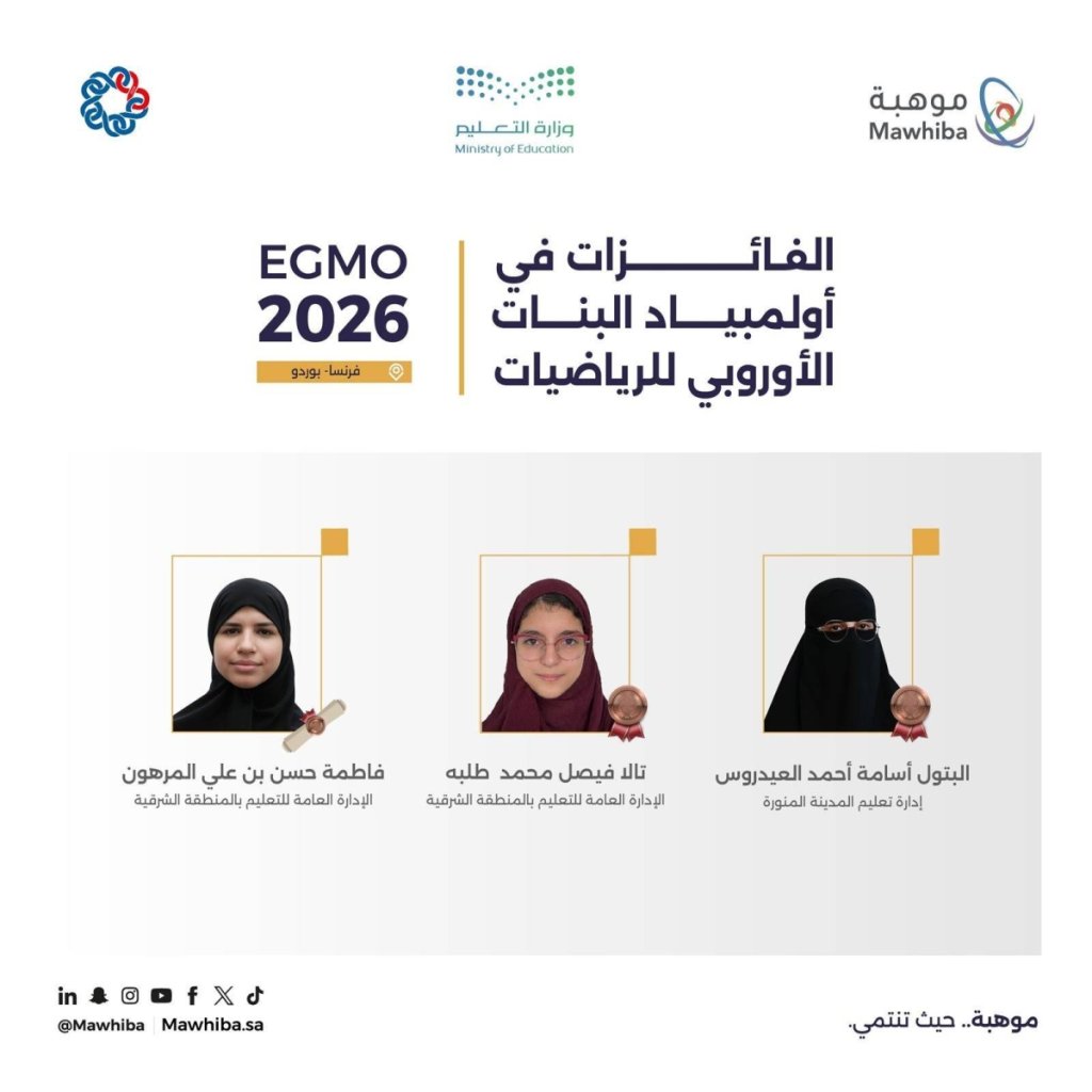 المملكة تحقق 3 جوائز دولية في أولمبياد البنات الأوروبي للرياضيات 2026 بفرنسا