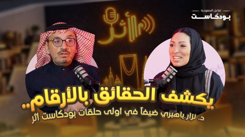تفاعل السعودية تطلق سلسلة بودكاست “أثر”
