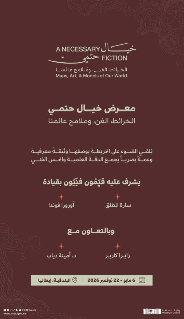 وزارة الثقافة تُنظم معرضاً فنيّاً عن الخرائط بعنوان: “خيالٌ حتميٌ: الخرائط، الفن، وملامح عالمنا” في البندقية