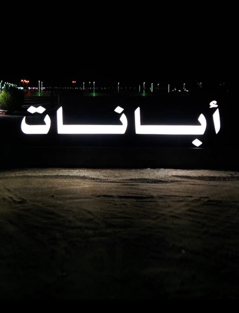 مركز صحي ضليع رشيد بأبانات يحصل على اعتماد «سباهي»