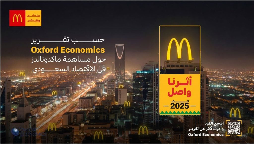وفق تقرير Oxford Economics ماكدونالدز السعودية تُسهم بـ 3.6 مليار ريال في الناتج المحلي الإجمالي