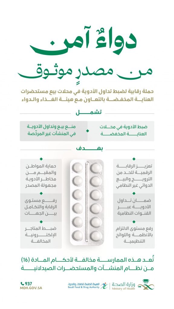 “الصحة” و “الغذاء والدواء” تنفّذان حملة لضبط تداول الأدوية في محال بيع مستحضرات العناية المخفضة