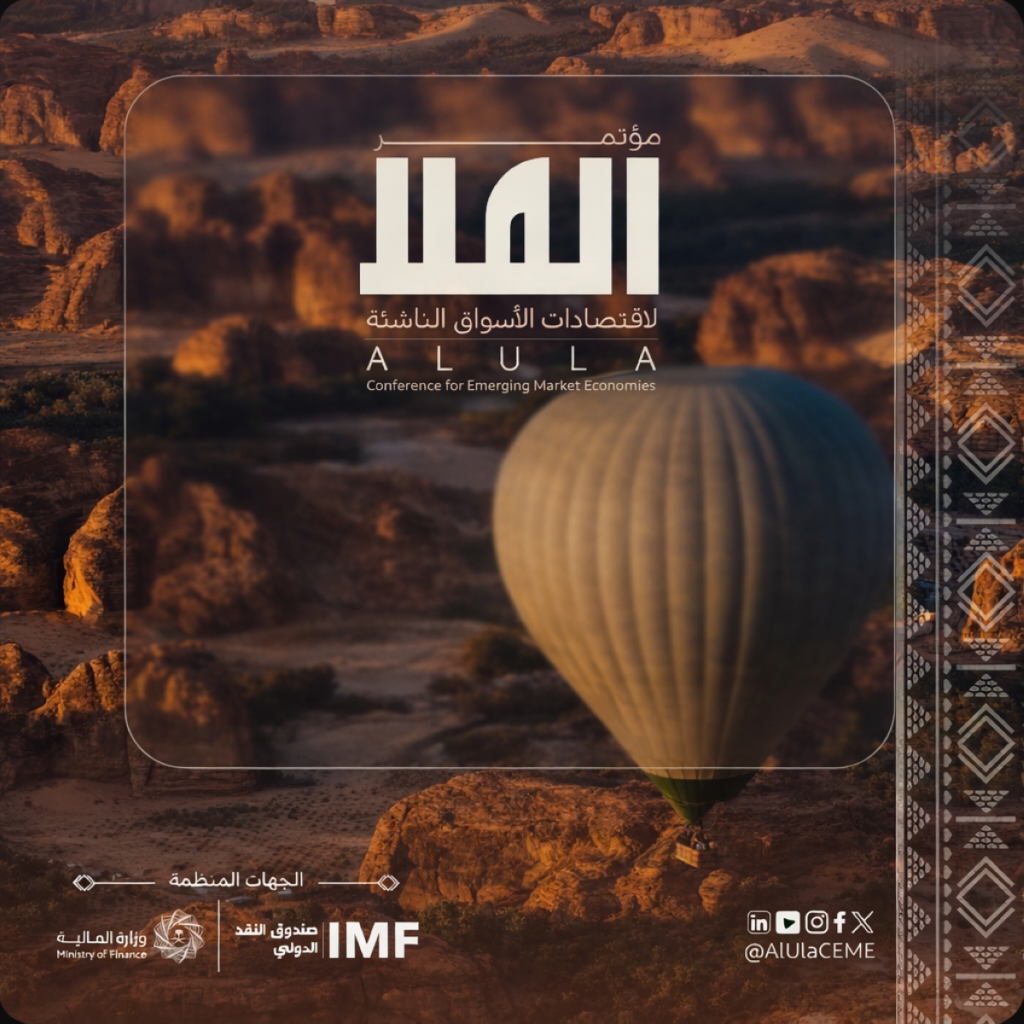 المملكة تستعد لاستضافة مؤتمر العلا لاقتصادات الأسواق الناشئة في 8-9 فبراير 2026