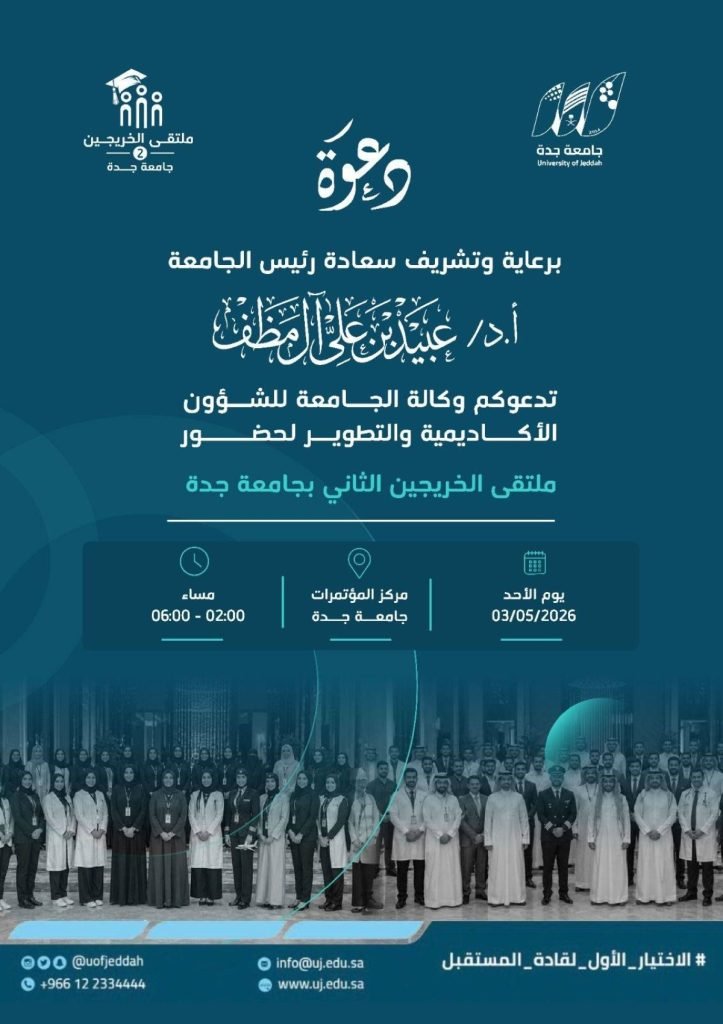 برعاية رئيس جامعة جدة… انطلاق فعاليات ملتقى الخريجين الثاني يوم الأحد 3 مايو