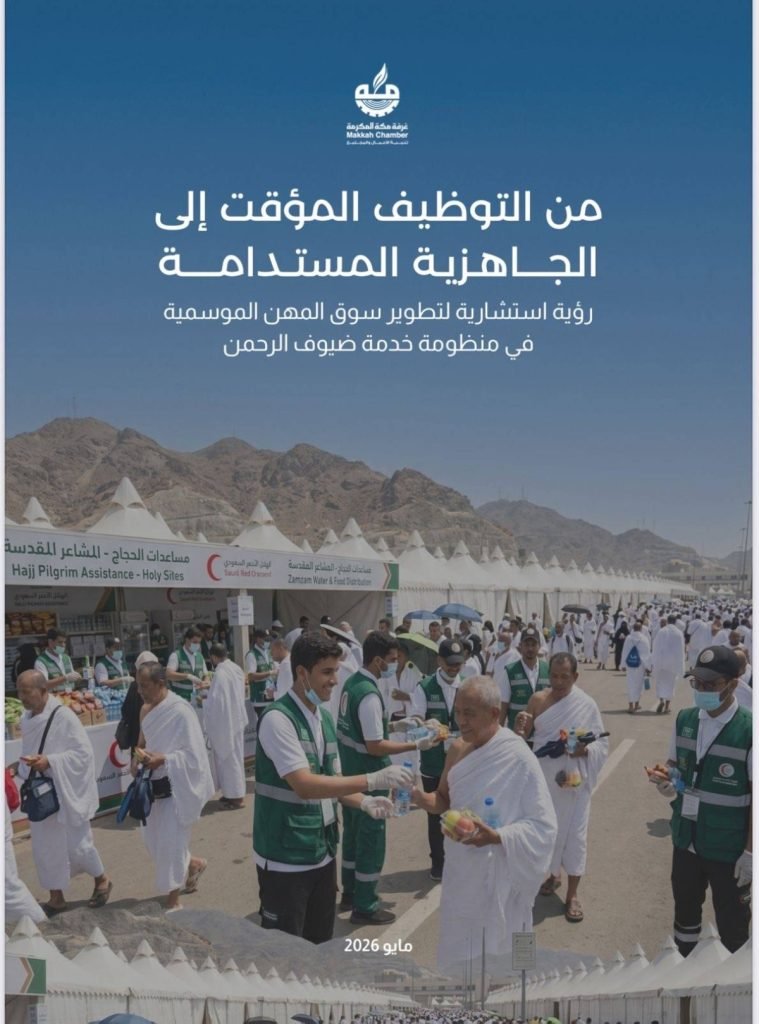 غرفة مكة المكرمة تصدر تقرير «من التوظيف المؤقت إلى الجاهزية المستدامة» لتطوير سوق العمل الموسمي