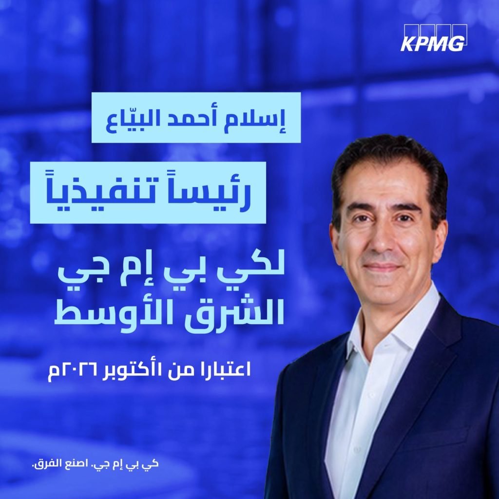 كي بي إم جي الشرق الأوسط تُعيّن إسلام أحمد البيَّاع رئيسًا تنفيذيًا