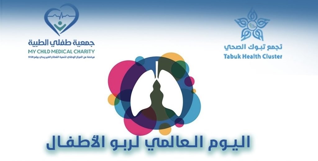 جمع تبوك الصحي يناقش مستجدات “ربو الأطفال” غداً