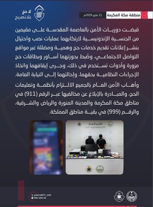 القبض على مقيمَين لنشرهما إعلانات تقديم خدمات حج وهمية ومضللة