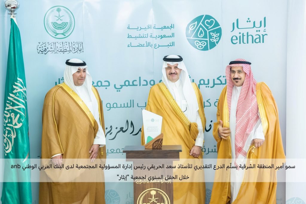 أمير الشرقية يكرم البنك العربي الوطني لشراكته مع جمعية إيثار