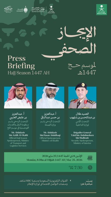 مركز العمليات الإعلامي الموحد للحج بوزارة الإعلام يعقد غدًا الإيجاز الصحفي الثاني لموسم حج 1447هـ