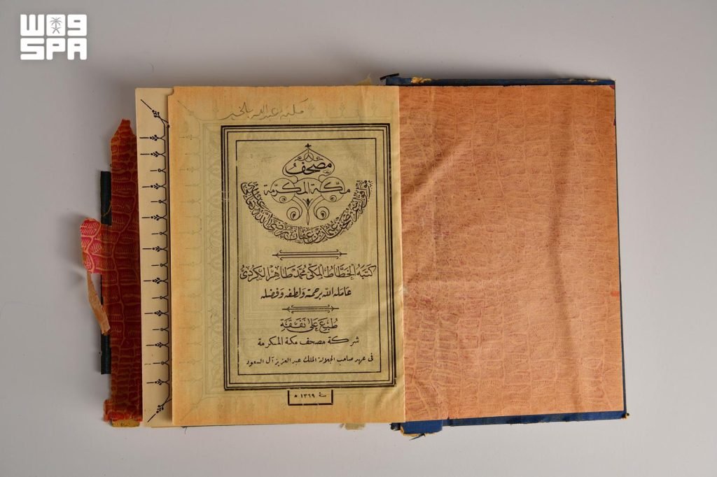 طباعة أول مصحف سعودي يوثق عناية المملكة بخدمة كتاب الله