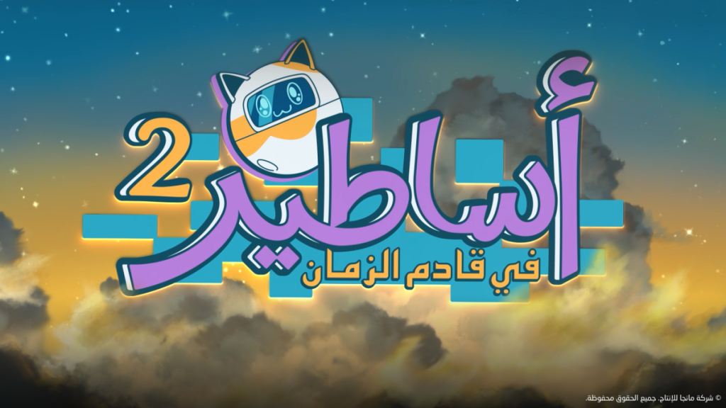 مانجا للإنتاج تكشف عن المقطع الترويجي للموسم الثاني من الأنمي السعودي “أساطير في قادم الزمان” وتعرضه في خمس قارات