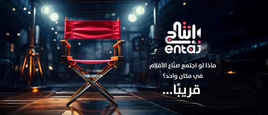«إنتاج».. منصة سعودية تسعى إلى نقل الصناعات الإبداعية من العلاقات إلى الكفاءة