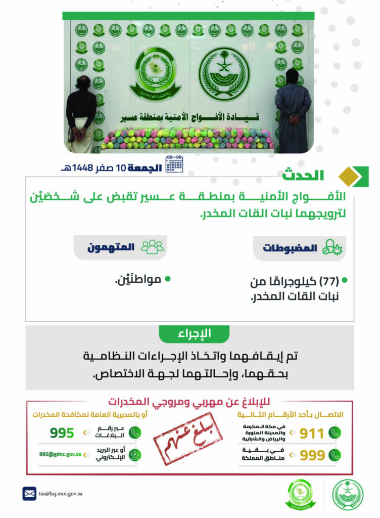 القبض على شخصَيْن لترويجهما (77) كيلو جرامًا من القات المخدر في عسير