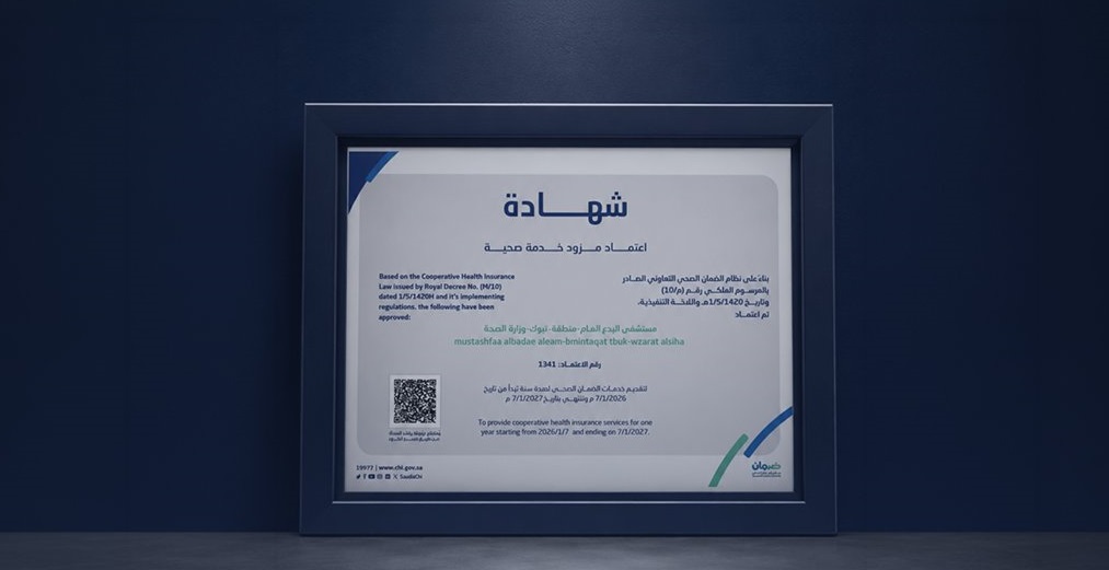 مجلس الضمان الصحي يعتمد مستشفى البدع العام مزودًا للخدمات الصحية