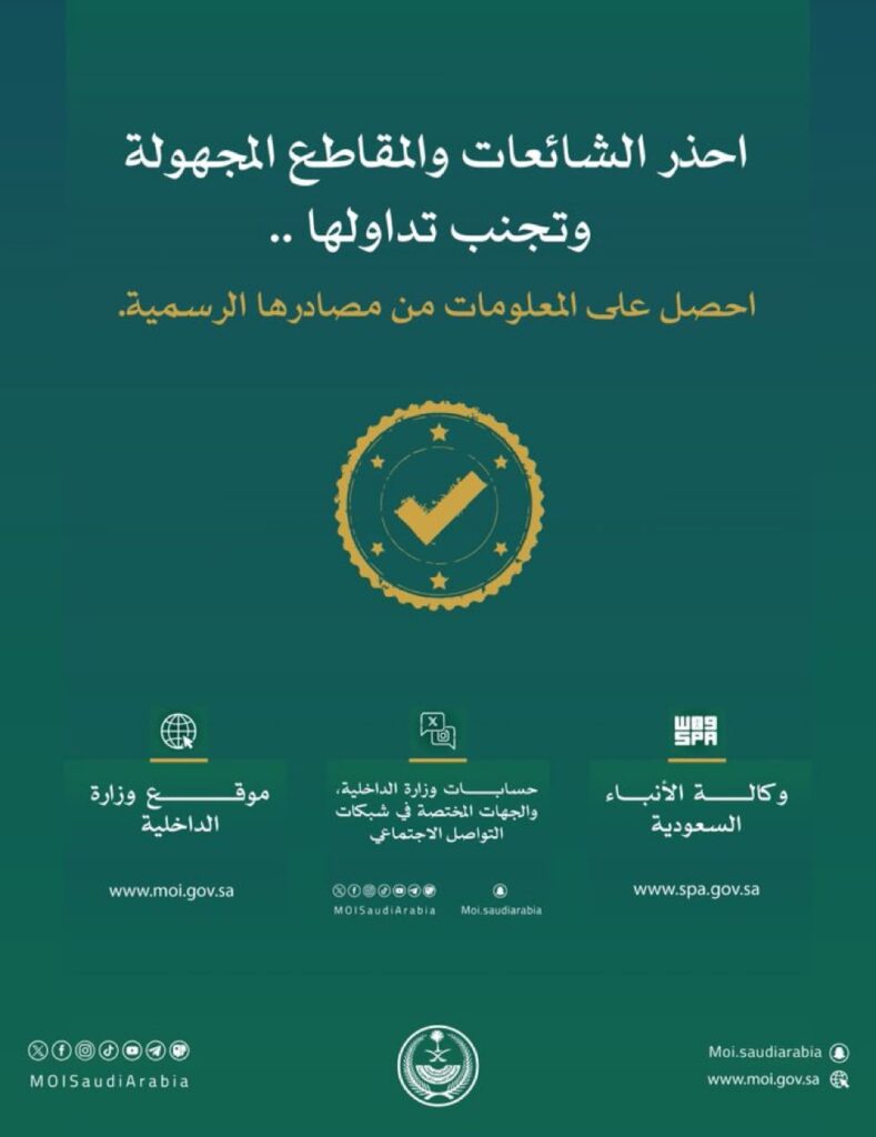 «الداخلية» تدعو إلى استقاء المعلومات من مصادرها الرسمية وتحذر من تداول الشائعات والمقاطع المجهولة