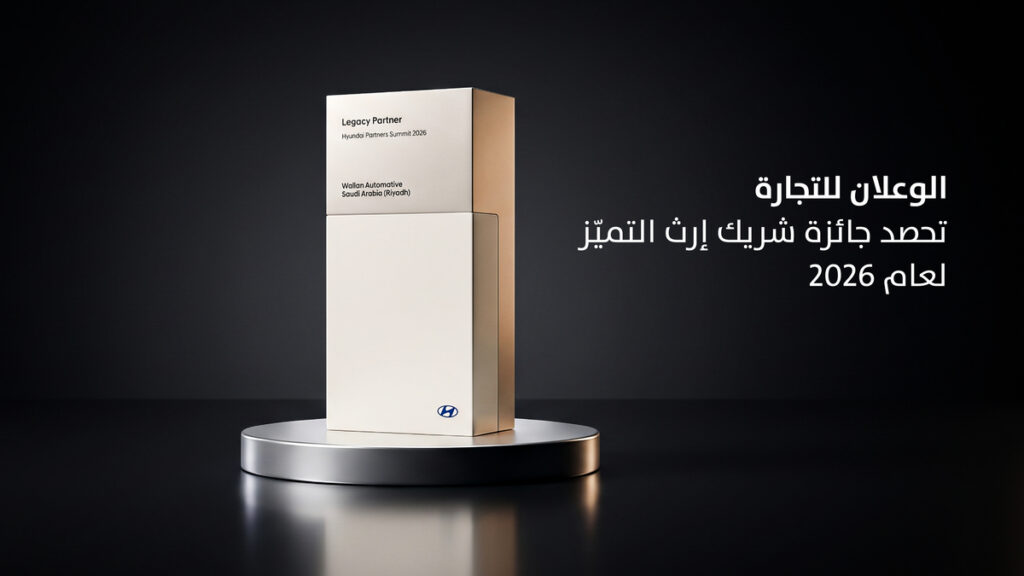 “الوعلان للتجارة” تحصد جائزة “شريك إرث التميّز” في قمة “شركاء هيونداي لعام 2026” تقديراً للتميّز التشغيلي وريادة تجارب العميل