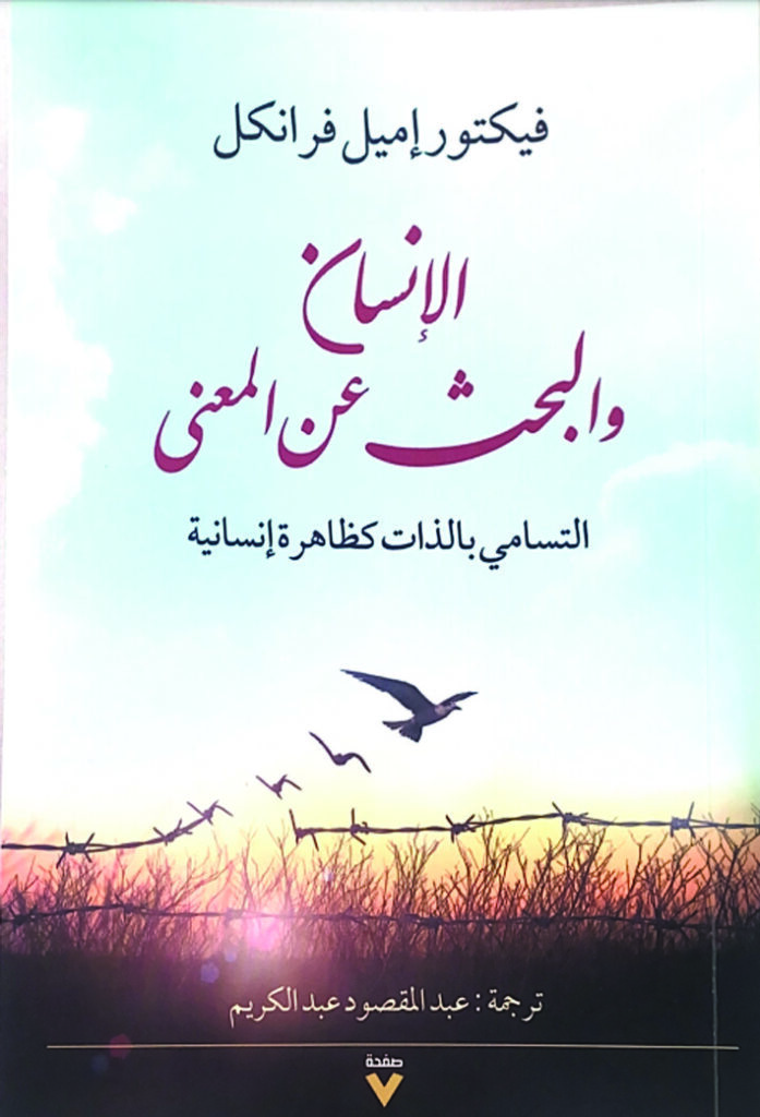 الإنسان والبحث عن المعنى