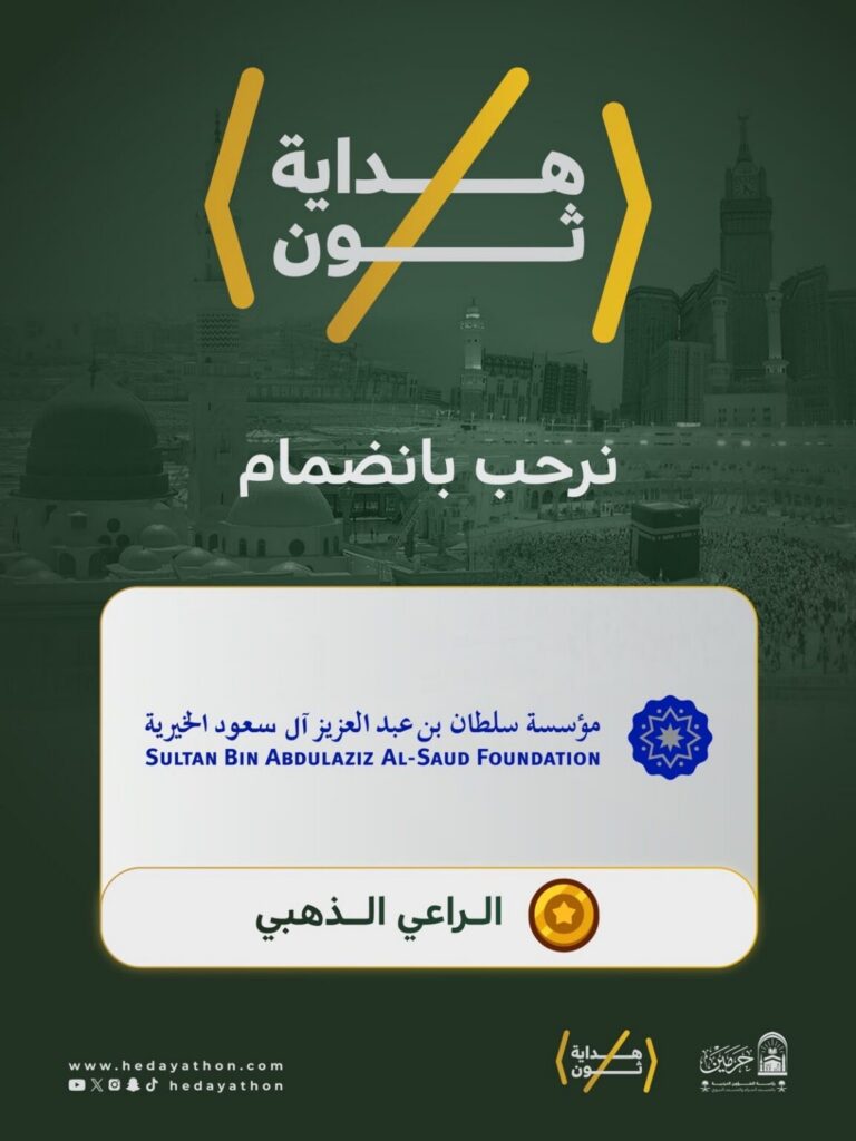 «سلطان الخيرية» راعٍ ذهبي لـ«هاكاثون هداية»