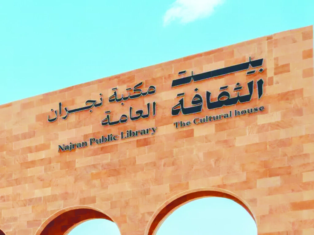 بيت الثقافة بنجران يعزز ثقافة القراءة