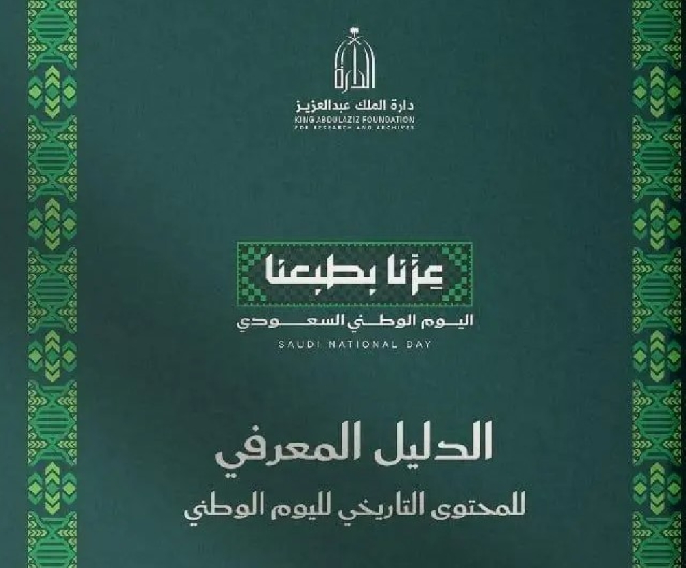 بالرابط.. دارة الملك عبدالعزيز تصدر دليل المحتوى التاريخي لليوم الوطني 2026