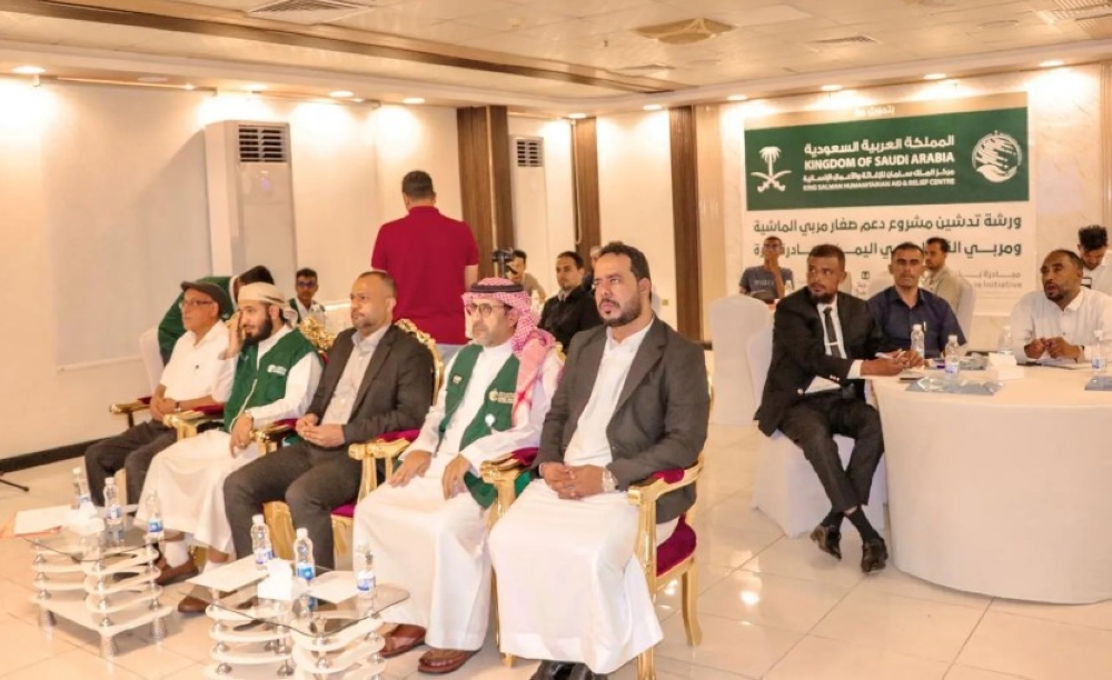 الدعم السعودي لليمن.. 990 مستفيدًا من مشروع دعم صغار مربي الماشية والنحل