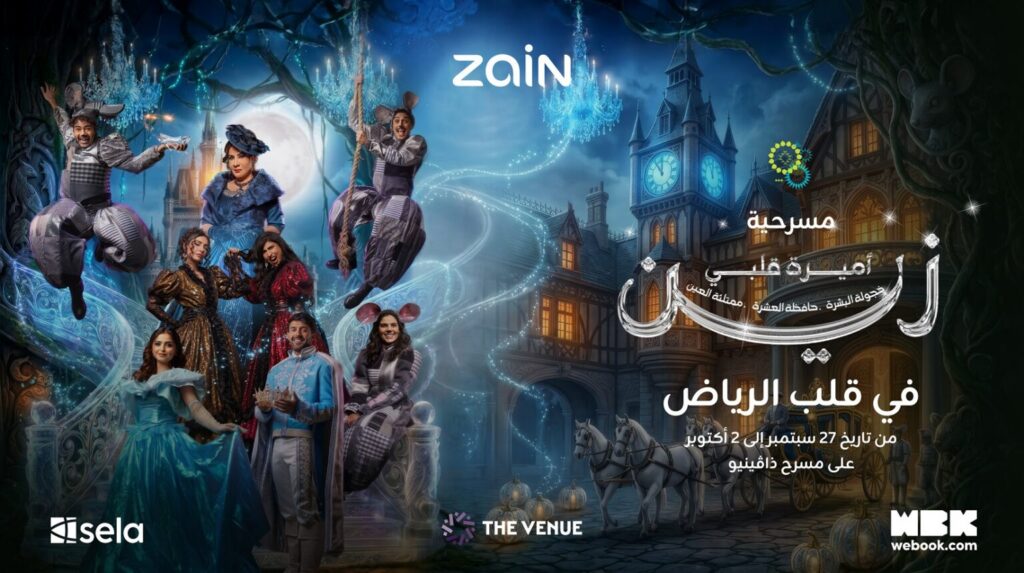 «زين» تقدم “أميرة قلبي زين”.. أضخم إنتاج مسرحي للأطفال