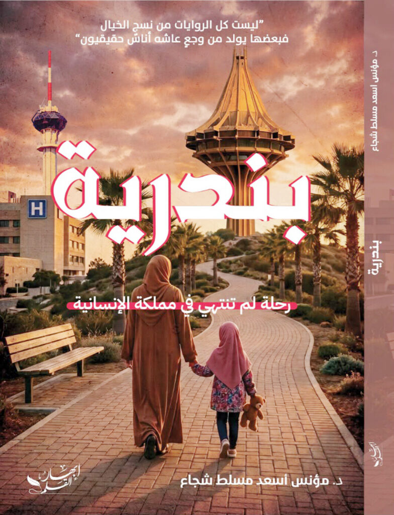 «بندرية».. رحلة لم تنتهِ في مملكة الإنسانية